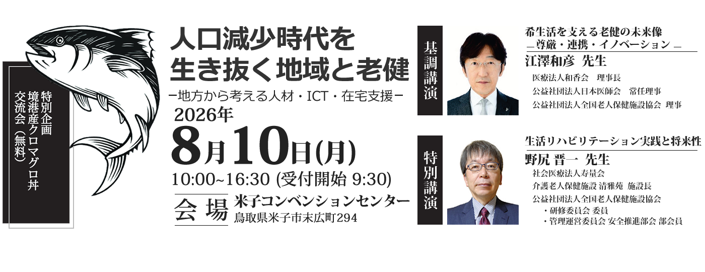 鳥取県老人保健施設協会